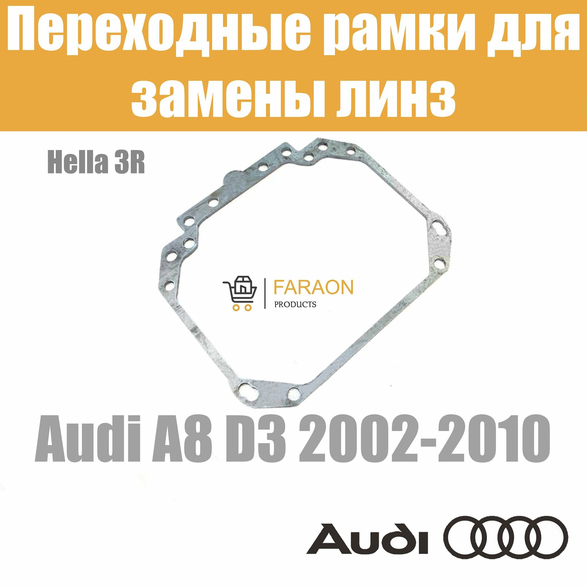 Переходные рамки для замены линз №1 в фарах Audi A8 D3 2002-2010 Крепление Hella 3R