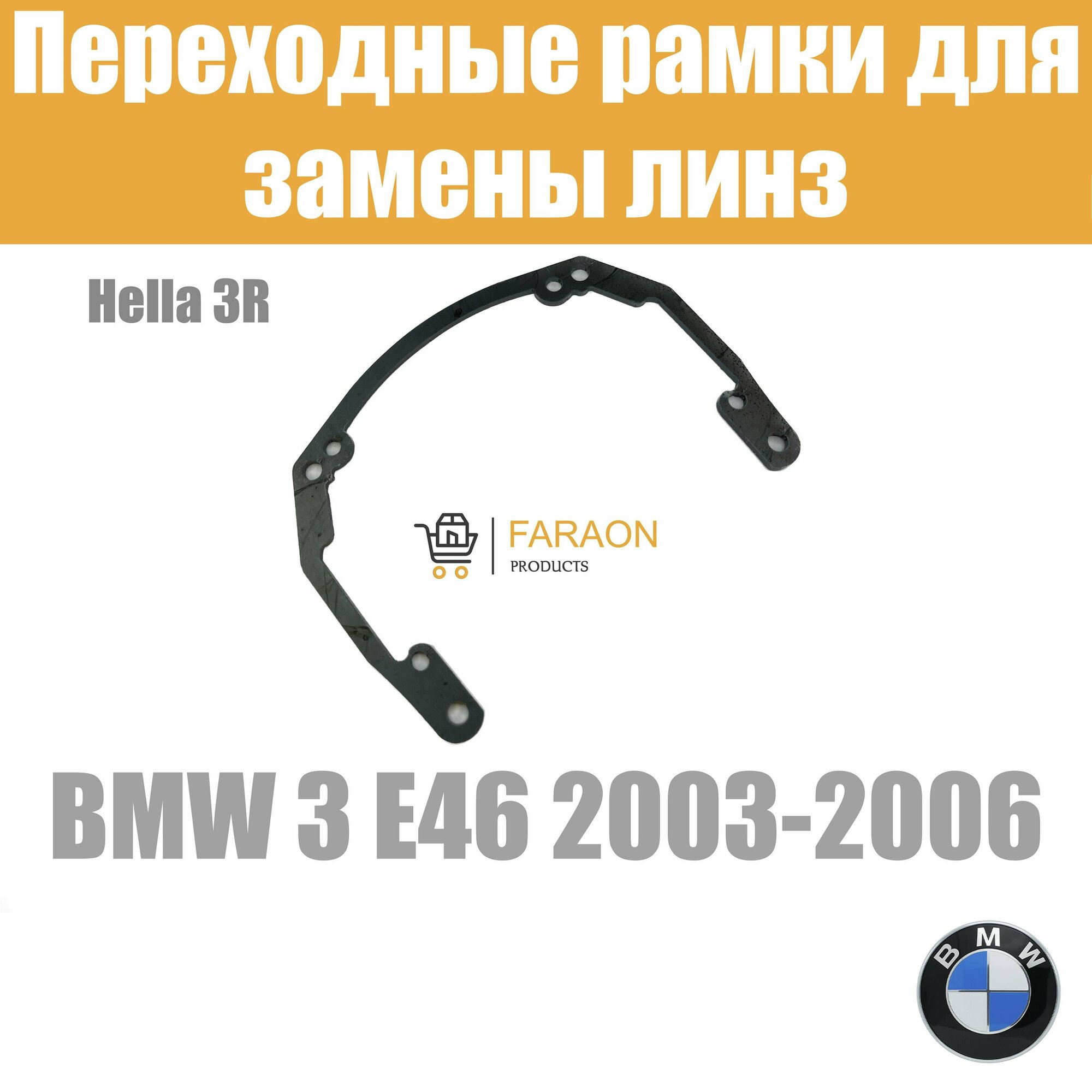 Переходные рамки для BMW 3 E46 sedan (2003 - 2006 г. в.) под модуль Hella 3R/Hella 3 (Комплект 2шт)