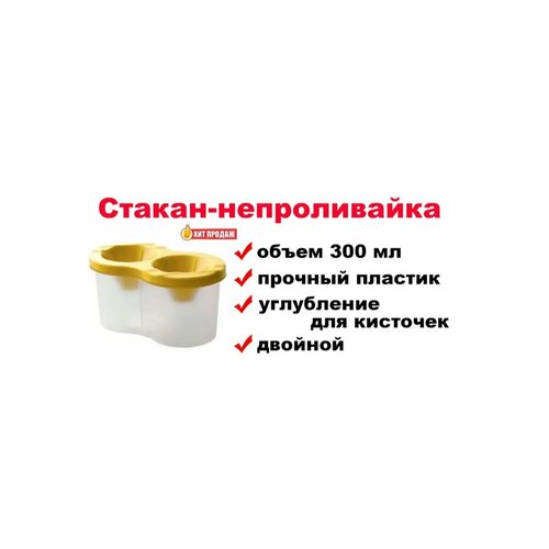 Двойной стакан-непроливайка стакан 300 мл янтарный 18710dgy sasaki