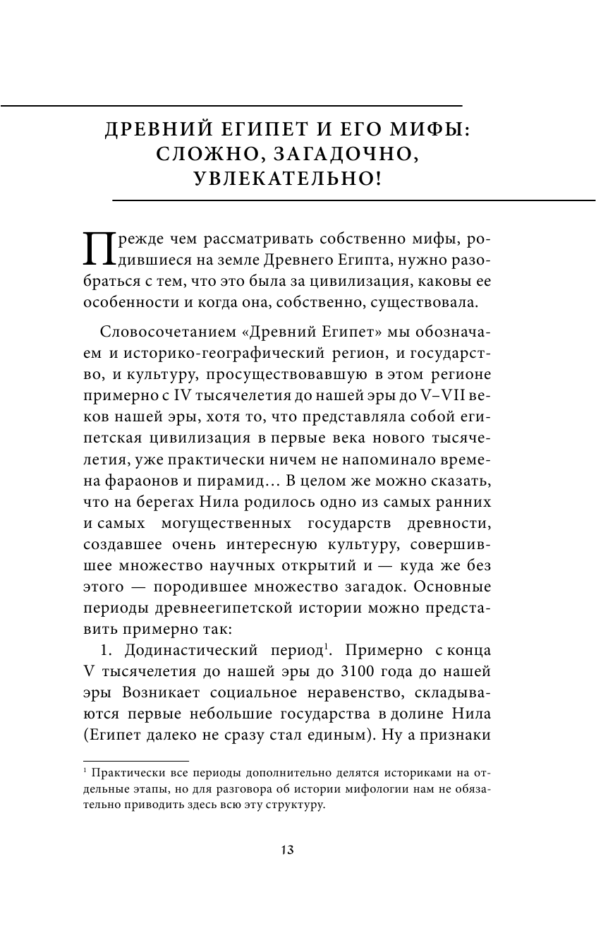 Египетские мифы (Николаева А. Н.) - фото №16