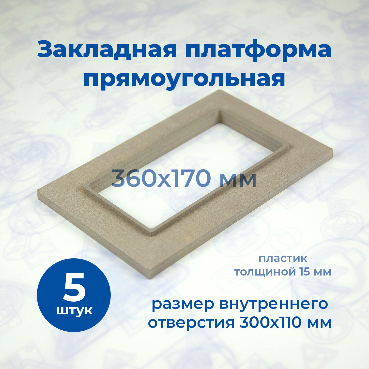 Платформа закладная стандарт, для натяжного потолка, 360x170мм, 5шт.