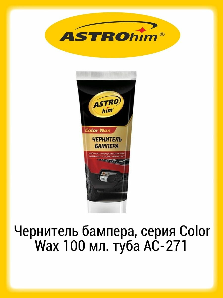 ASTROHIM Чернитель бампера серия Color Wax 100 мл туба ASTROhim AC-271 1