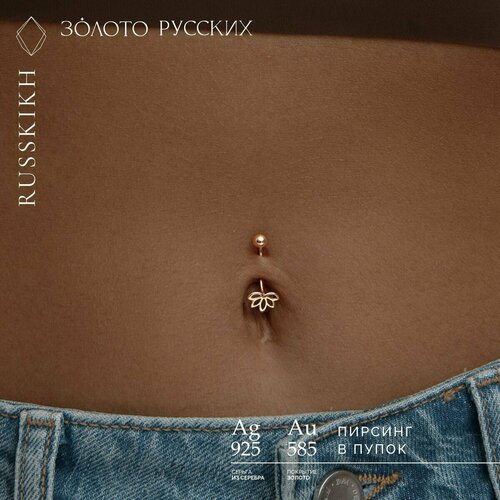 Пирсинг в пупок ЗОЛОТО РУССКИХ, серебро, 925 проба, средний вес 0.2 гр.