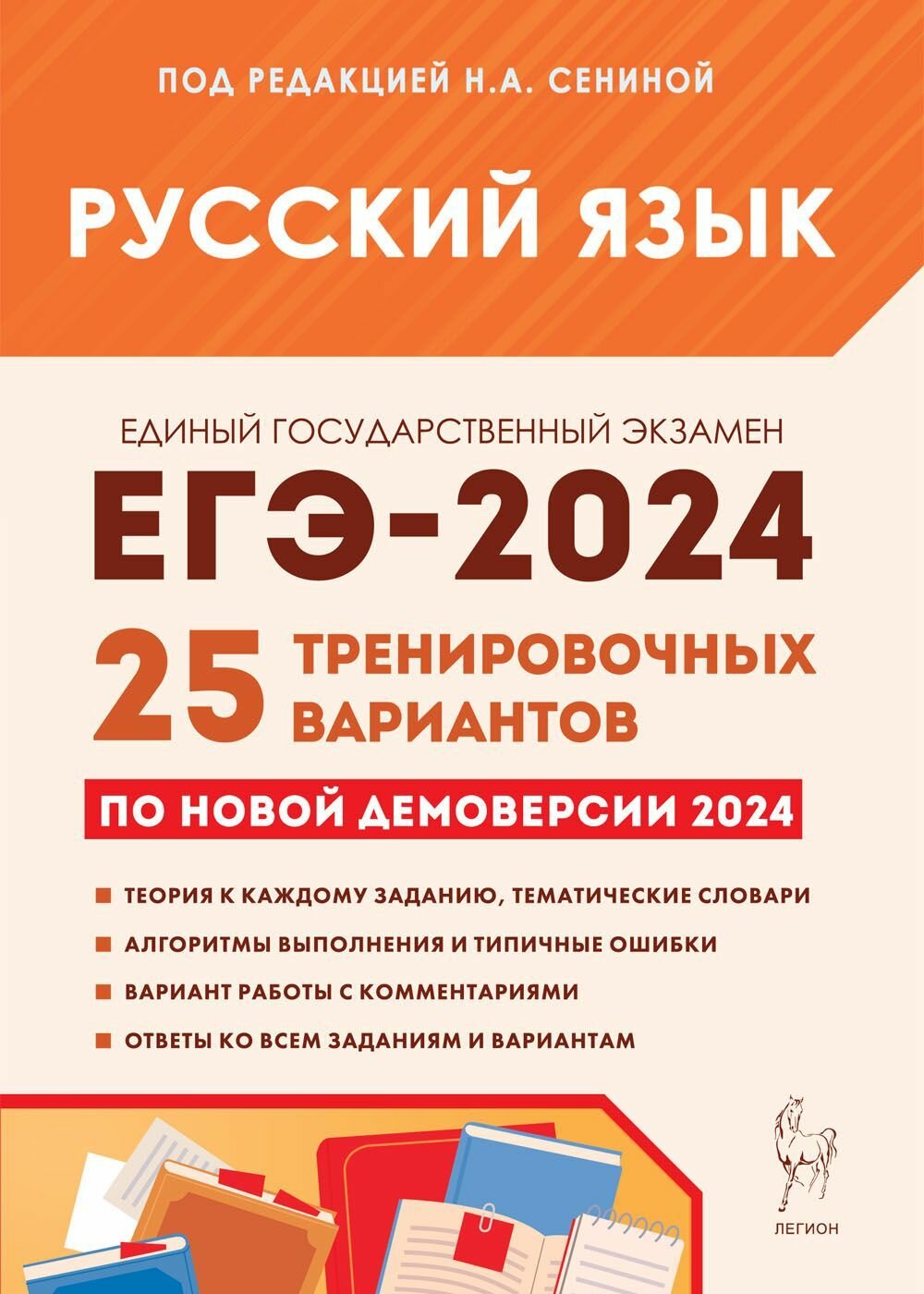 Русский язык. Подготовка к ЕГЭ-2024. 25 тренировочных вариантов по демоверсии 2024 года