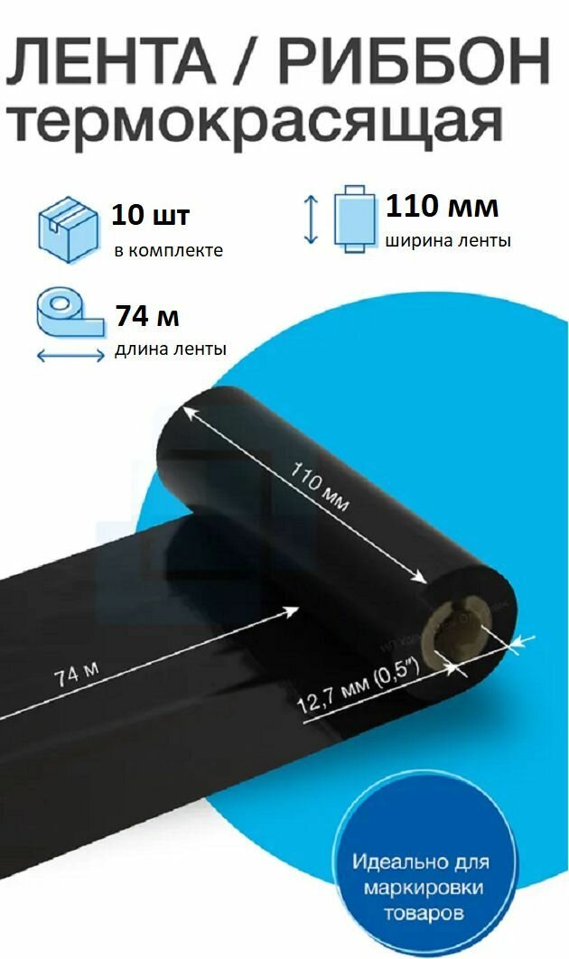 Риббон 110х74х0,5" Wax OUT, (втулка 110 мм), термотрансферная лента для печати, черный, комплект из 10 шт