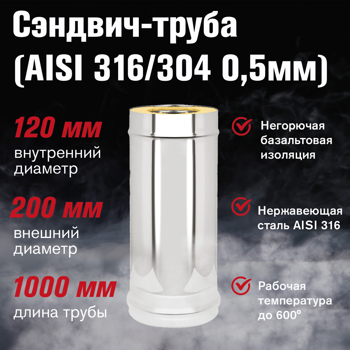 Сэндвич-труба Нержавейка+Нержавейка (AISI 316/304 (0,5мм/0,5мм) д.120х200, L-1м