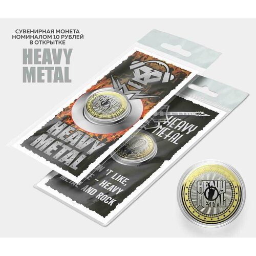 Сувенирная монета 10 рублей Heavy Metal в подарочной открытке сувенирная монета 10 рублей the чиж