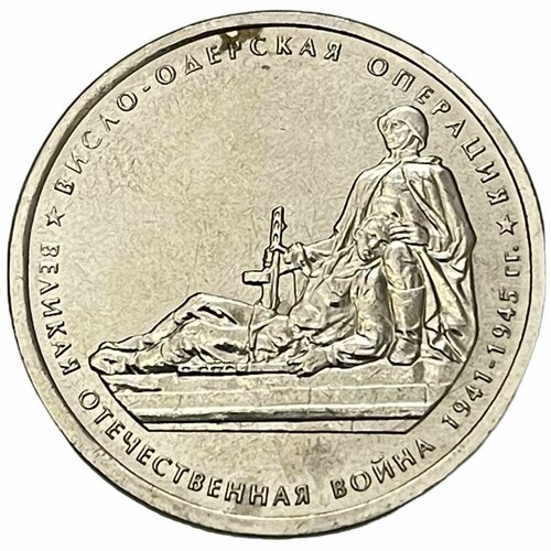 Россия 5 рублей 2014 г. (Великая Отечественная война - Висло-Одерская операция)