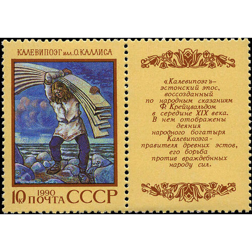 (1990-044) Марка + купон СССР Калевипоэг Эпос народов СССР III O