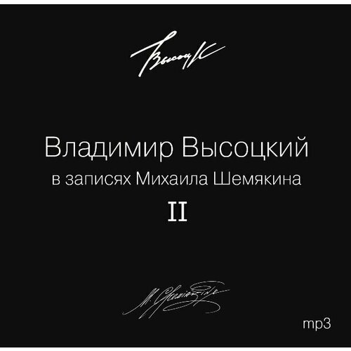 Владимир Высоцкий В записях Михаила Шемякина Часть 2 (MP3) Bomba Music владимир высоцкий владимир высоцкий в записях михаила шемякина 7 lp