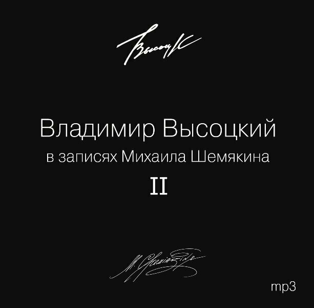Владимир Высоцкий В записях Михаила Шемякина Часть 2 (MP3) Bomba Music
