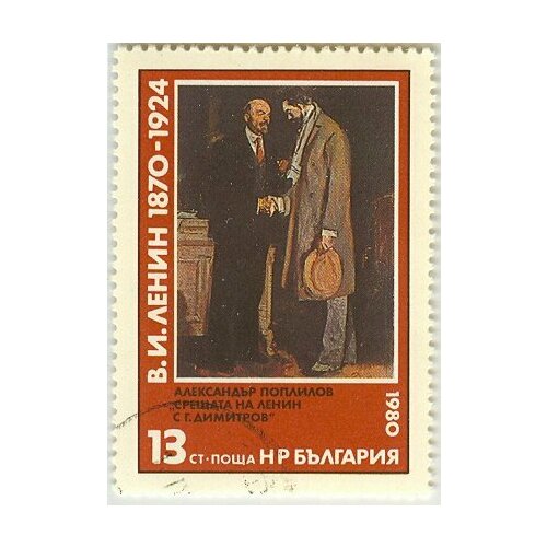 (1980-011) Марка Болгария В. Ленин В. Ленин, 110 лет III Θ