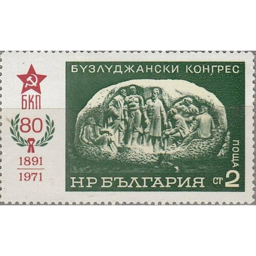 (1971-039) Марка Болгария Мемориал Съезд Бузлуджи III Θ