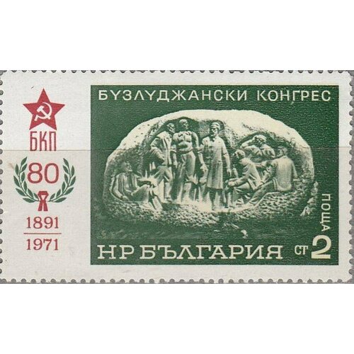 (1971-039) Марка Болгария Мемориал Съезд Бузлуджи III Θ 1971 047 марка болгария молодая женщина живопись iii θ