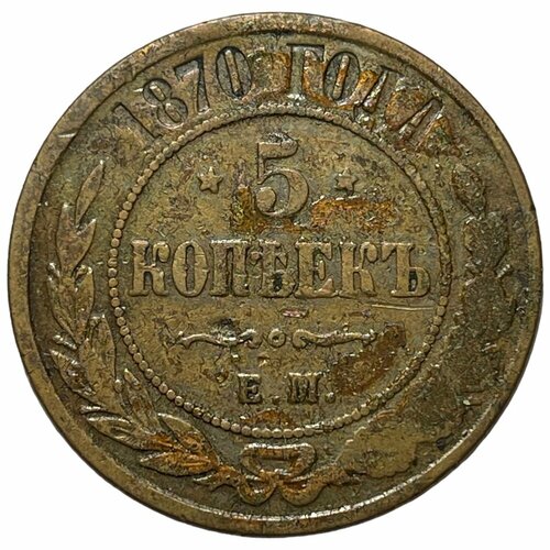 Российская Империя 5 копеек 1870 г. (ЕМ) (4)