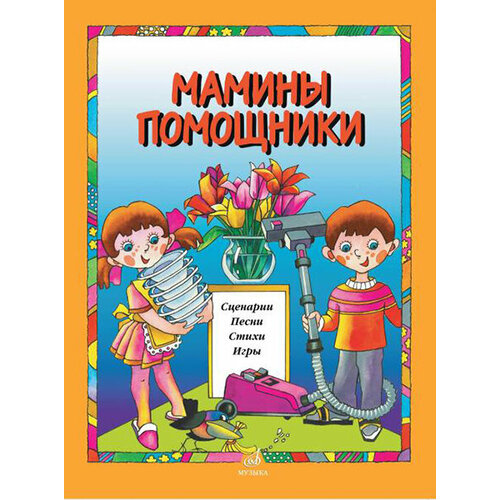 тонина татьяна мамины помощники 15913МИ Мамины помощники. Сценарии, песни, стихи, игры. Для детей дошк. возраста, издат. Музыка