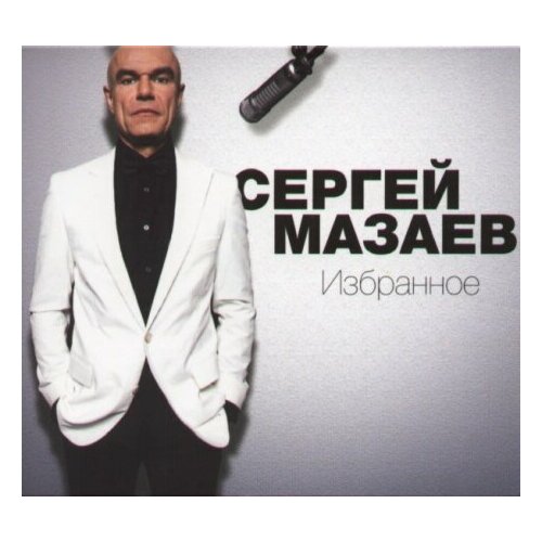 Компакт-Диски, Мазай коммуникейшенс, сергей мазаев - Избранное (CD, Digipak) компакт диски мелодия сергей доренский рахманинов гершвин барбер cd digipak