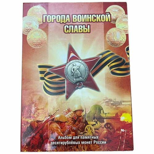 Россия, альбом Города воинской славы 2011-2015 гг. (без монет) россия альбом города воинской славы и др 2011 2016 гг с монетами