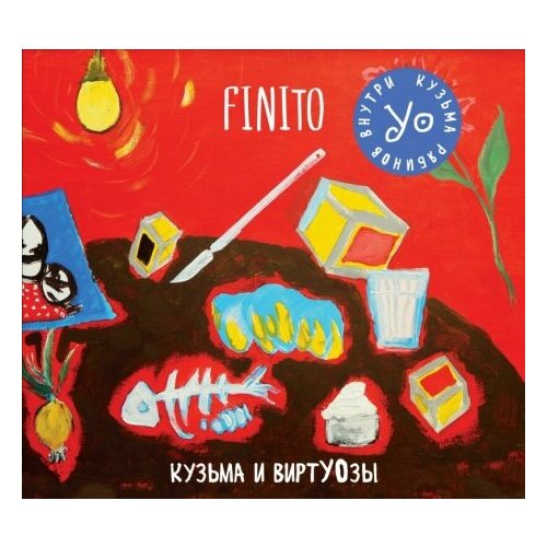 Компакт-Диски, Выргород, кузьма И виртуозы - Finito (CD, Digipak) компакт диски выргород антитентура и великолепие cd digipak