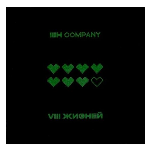 Компакт-Диски, Заплатка, 3H COMPANY - VIII Жизней (CD)