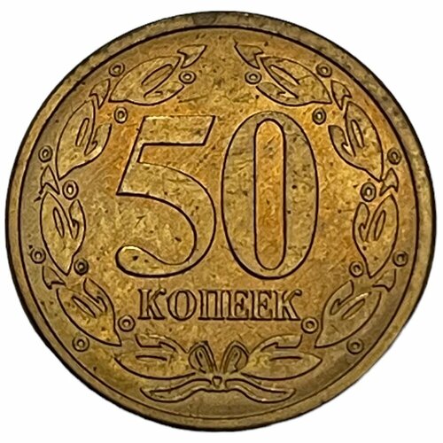 Приднестровье 50 копеек 2005 г. (Br/St)