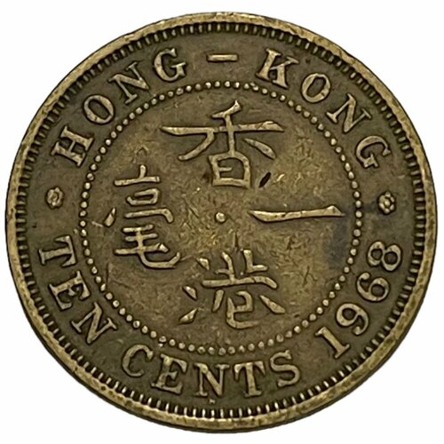 Гонконг 10 центов 1968 г. (H) (Гурт с желобом) гонконг 10 центов 1971 г h