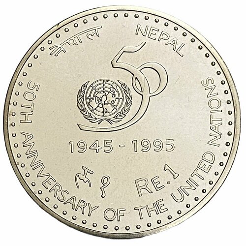 Непал 1 рупия 1995 г. (50 лет ООН)