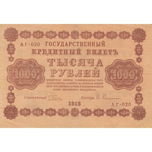 РСФСР 1000 рублей 1918 г. (Г. Пятаков, Ев. Гейльман) (2)