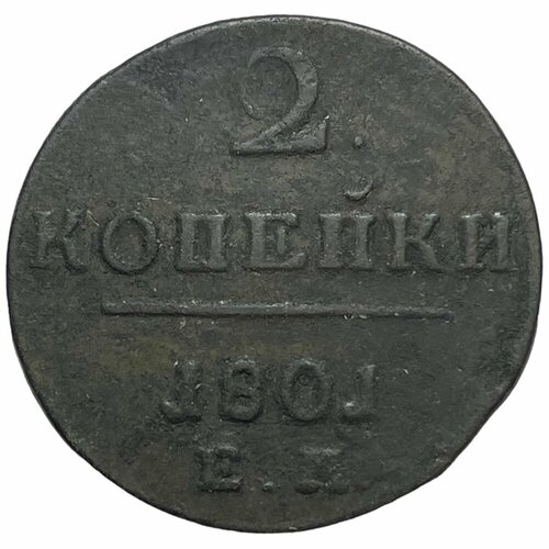 Российская Империя 2 копейки 1801 г. (ЕМ) (10) российская империя 2 копейки 1801 г ем