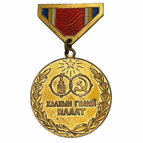 Монголия, медаль 40 лет победы на Халхин-Голе 1979 г. (5)