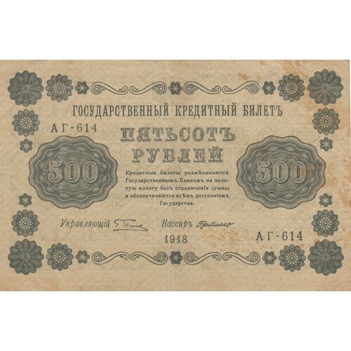 РСФСР 500 рублей 1918 г. (Г. Пятаков, Г. Де Милло) (2) рсфср 500 рублей 1918 г г пятаков г де милло 3