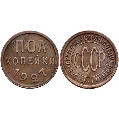 1971 монета ссср 1971 год 2 копейки медь никель vf (1927) Монета СССР 1927 год ½ копейки Полкопейки Медь VF