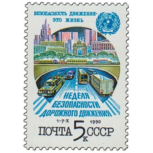 (1990-082) Марка СССР Городской транспорт Неделя безопасности дорожного движения III O 1961 106 марка ссср письма неделя письма iii o