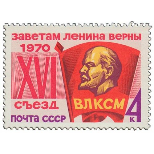 (1970-056) Марка СССР Значок влксм Стандартный выпуск XVI съезд влксм III O 1970 103 марка ссср георгины стандартный выпуск цветы iii o