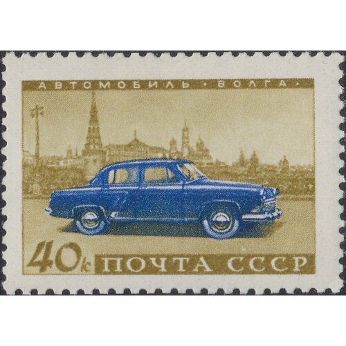 (1960-091) Марка СССР Волга Советское автомобилестроение I Θ