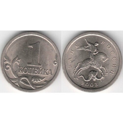 (2003сп) Монета Россия 2003 год 1 копейка Сталь XF 2003сп монета россия 2003 год 5 копеек сталь xf