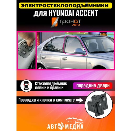 Стеклоподъемники Гранат Hyundai Accent в передние двери