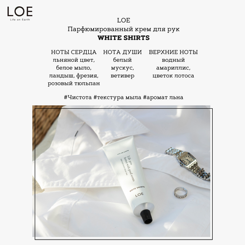 Парфюмированный крем для рук LOE WHITE SHIRTS