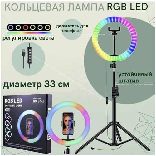 Кольцевая светодиодная RGB лампа 33 см MJ33, штатив в комплекте / Кольцевая лампа 33 см RGB цветная со штативом 2,1 м. и держателем для телефона. 