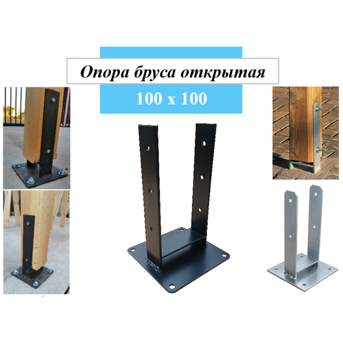 Опора для деревянного бруса 100х100 высота 250мм 1990₽