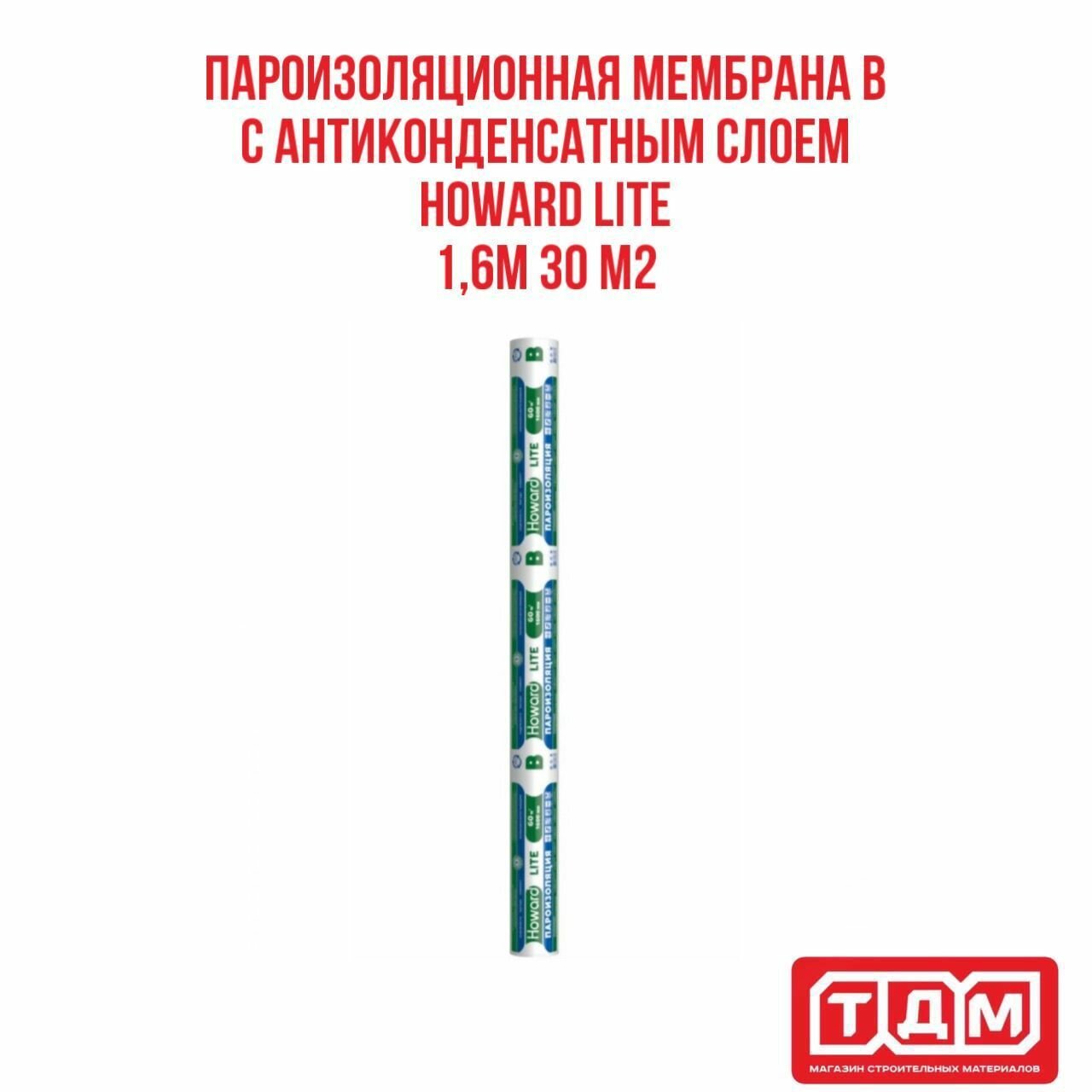 Пароизоляционная мембрана 1,6м 30 м2 B HOWARD LITE