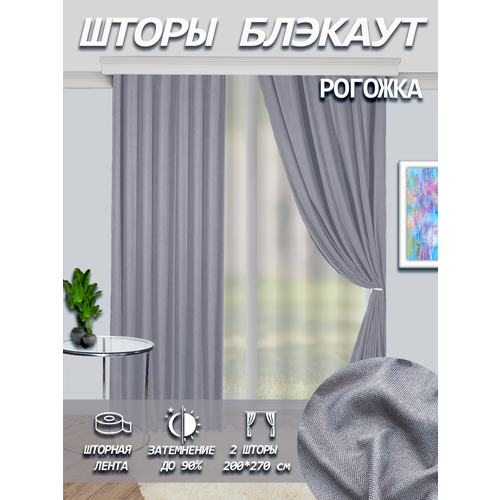 Шторы интерьерные блэкаут Рогожка, комплект 200*270,2 шт