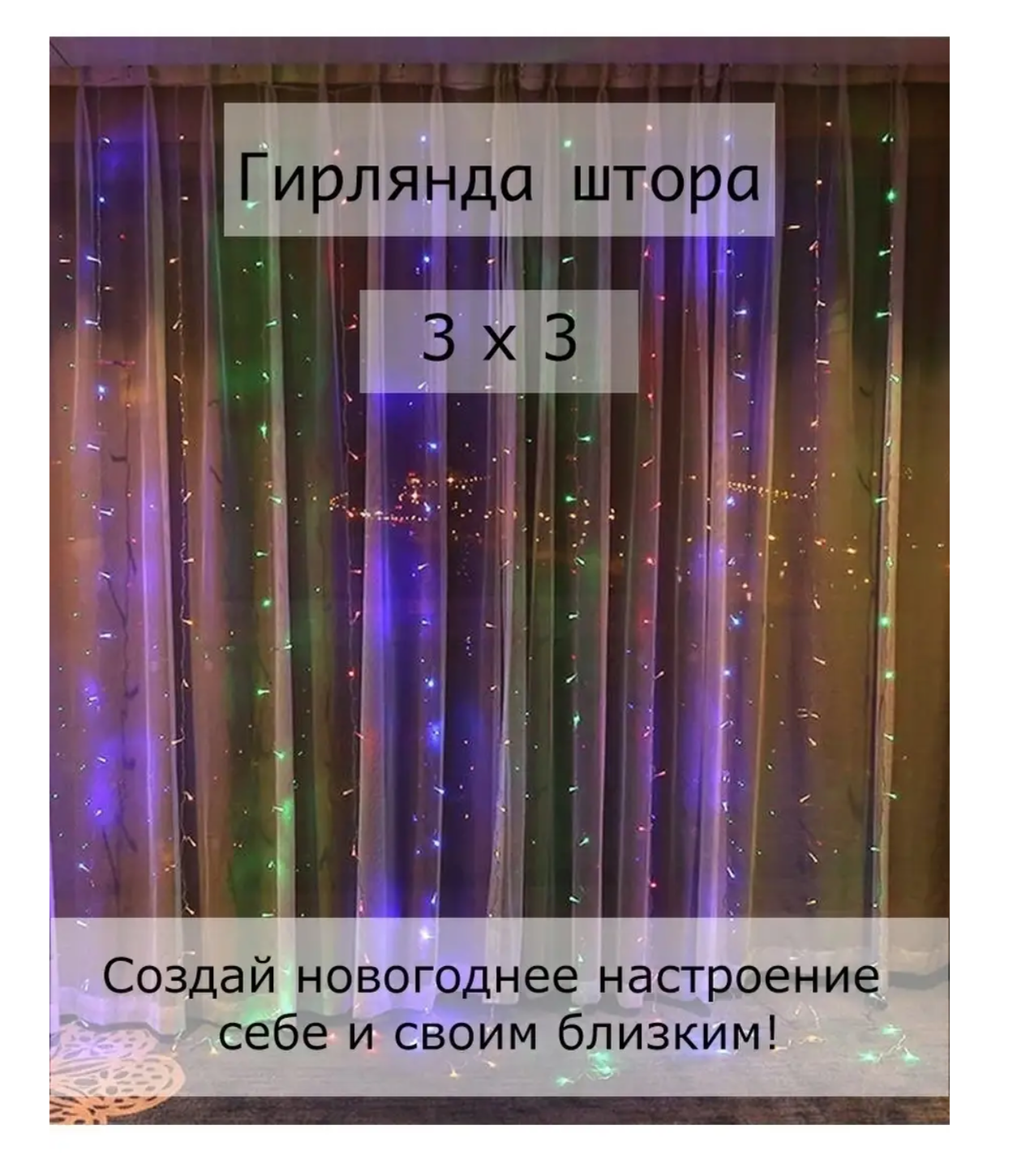 Светодиодная гирлянда-штора 3х3 / бахрома / дождик / занавес / новогоднее украшение 300х300 см, разноцветный — фото 1