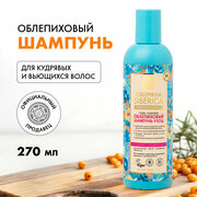 Облепиховый шампунь-уход для кудрявых и вьющихся волос Natura Siberica, Oblepikha Siberica, 270 мл