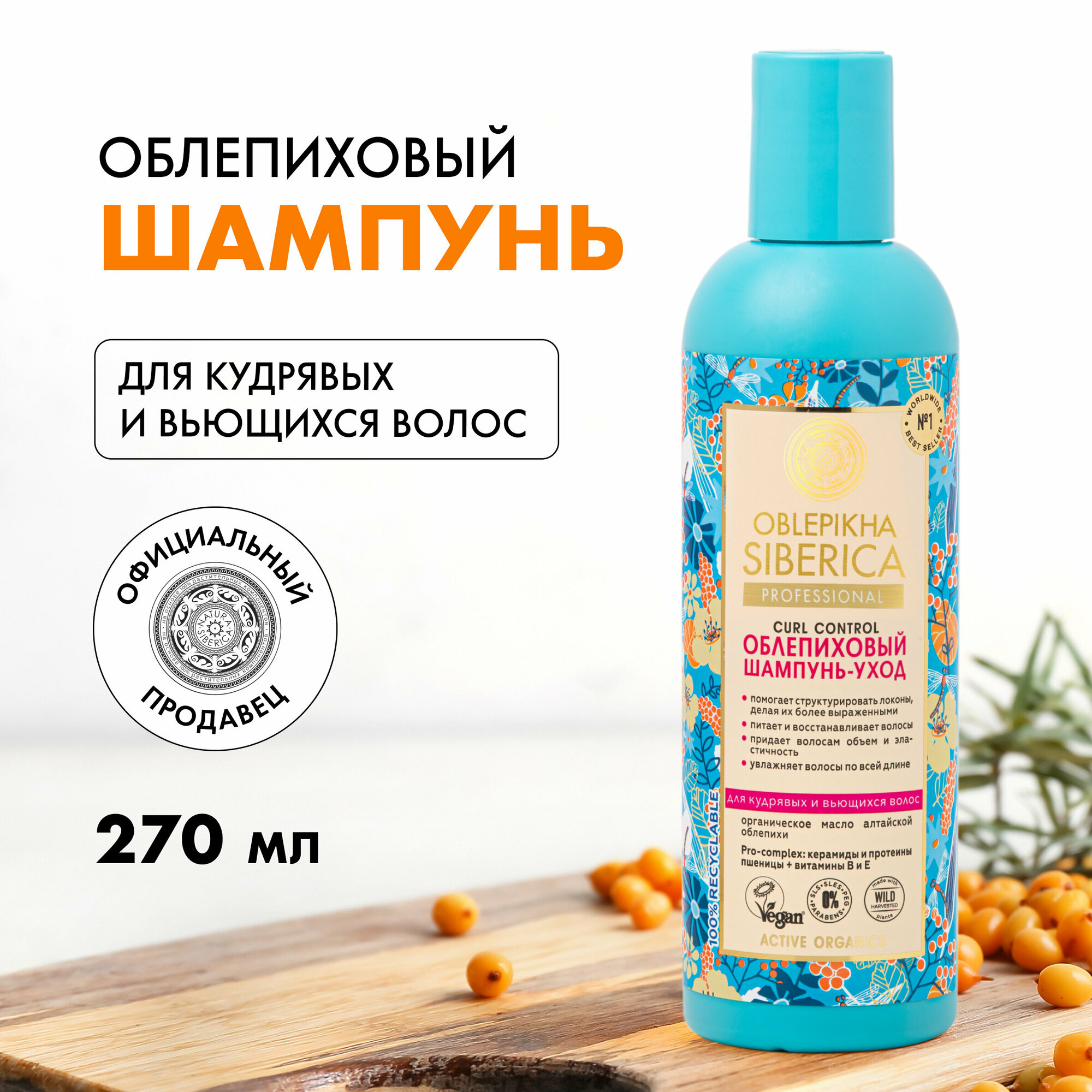 Облепиховый шампунь-уход для кудрявых и вьющихся волос Natura Siberica ...