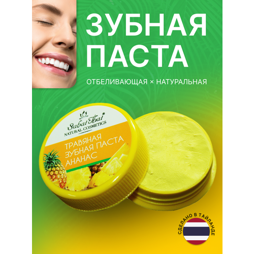 Травяная паста Sabai Thai Authentic SPA отбеливающая вкус Ананас, 25г зубная паста sabai thai травяная лечебная 4 в 1