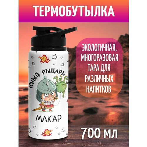 Бутылка для воды спортивная Юный Рыцарь Макар 700 мл