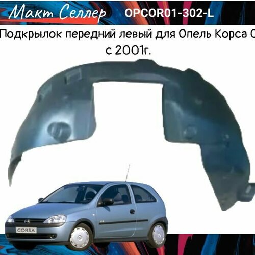 Подкрылок передний левый для Опель Корса С с 2001-, на Opel Corsa C