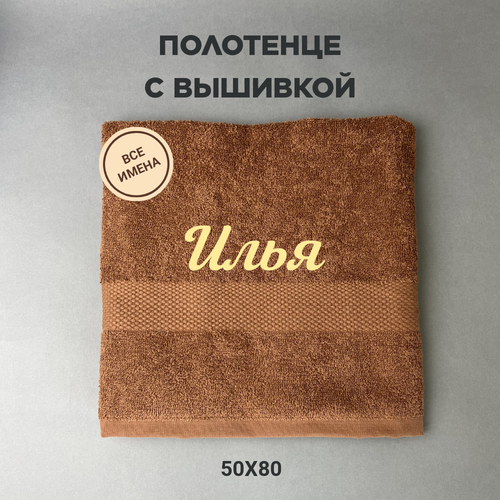 Полотенце махровое с вышивкой подарочное / Полотенце с именем Илья коричневый 50*80