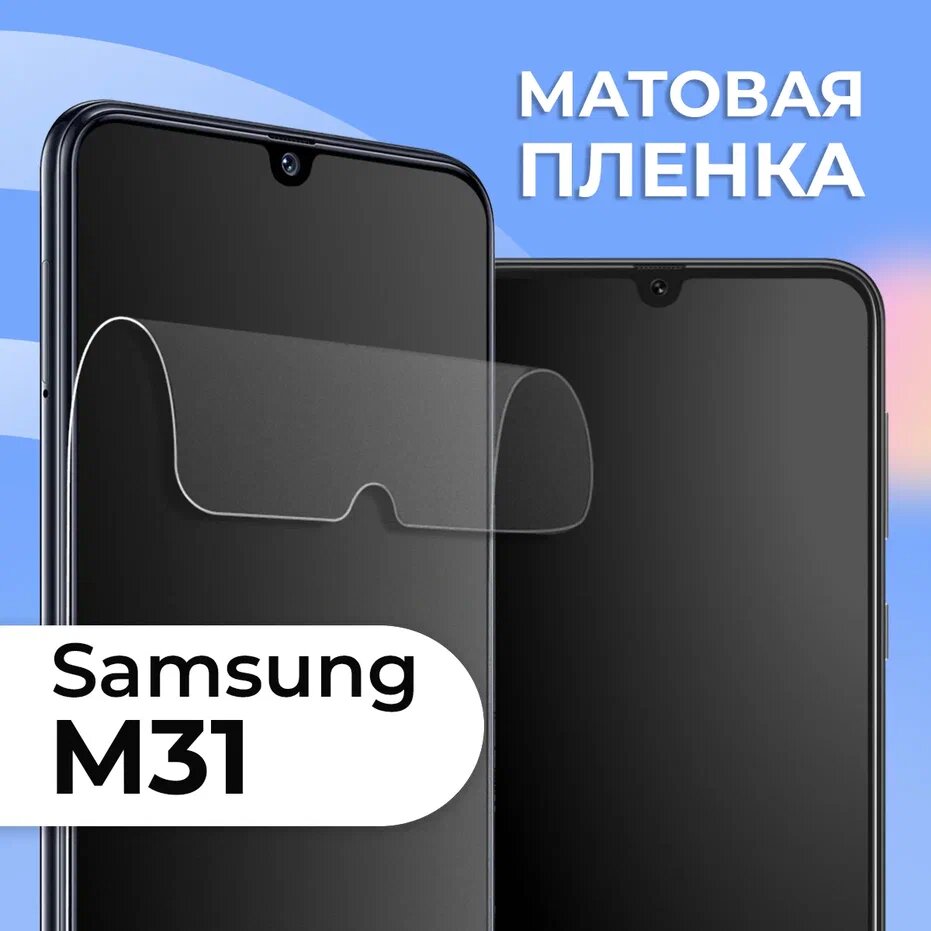 фото Матовая защитная пленка для смартфона Samsung Galaxy M31 / Противоударная гидрогелевая пленка с матовым покрытием на телефон Самсунг Галакси М31